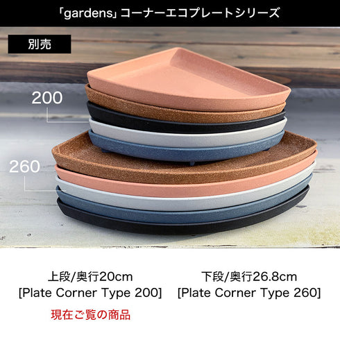 gardens コーナーエコプレート アーブル 200.|s7